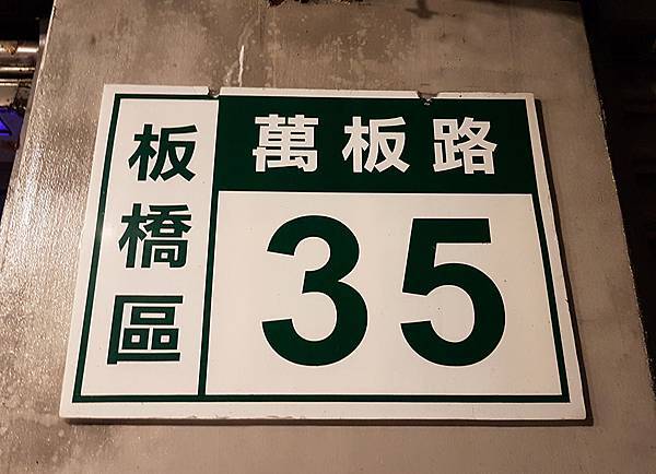 03萬板路35號.jpg