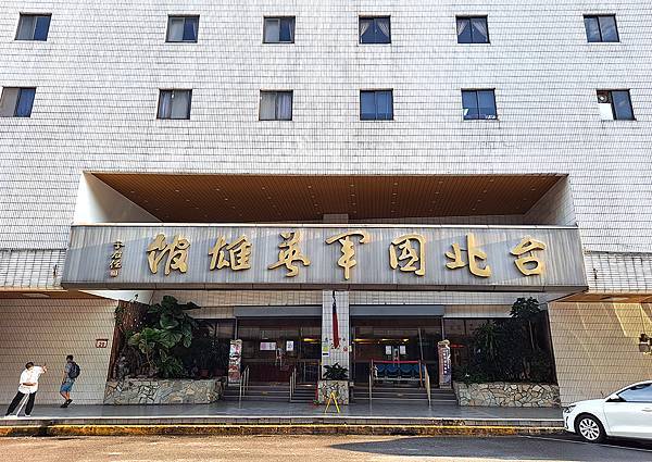 台北國軍英雄館2F「軍友餐廳」 筵席菜色、香、味皆美! @ :: 痞客邦 ::