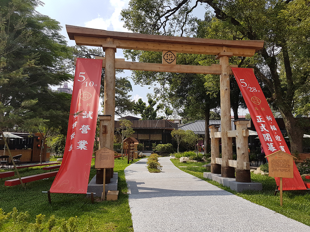 鳥居 Torii 喫茶食堂 / 台糖日式宿舍，改造成日式庭園