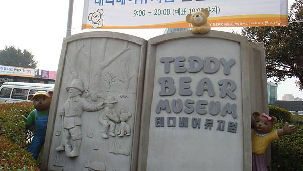 泰迪熊博物館唷.jpg