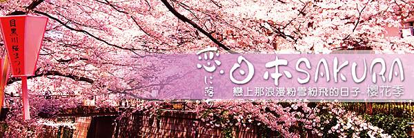 blog大圖(JP-SAKURA)