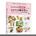 1005-Jessie老師玩創意!造型中式麵食點心