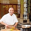 0804-國際素食廚神洪銀龍傳授50年廚藝美味秘笈