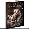 1102-陳永信世界麵包冠軍技法