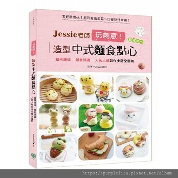 1005-Jessie老師玩創意!造型中式麵食點心.jpg