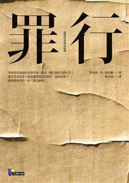 罪行 罪行