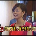 2011/07/14百年結婚潮?方馨:沒打算