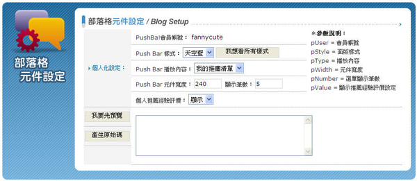 部落格元件設定畫面