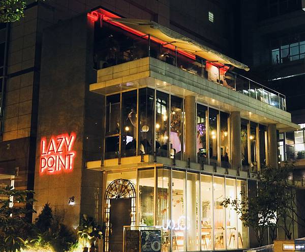 ▌台北美食 ▌ 從早到晚都別具氛圍的內湖獨棟全天候餐酒館 Lazy Point
