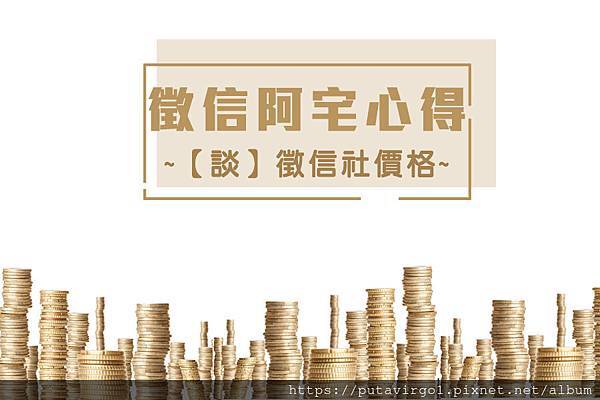 徵信社阿宅心得-談徵信社價格