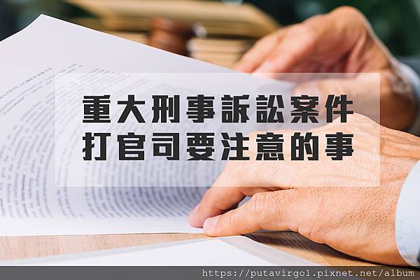 重大刑事訴訟案件打官司要注意的事