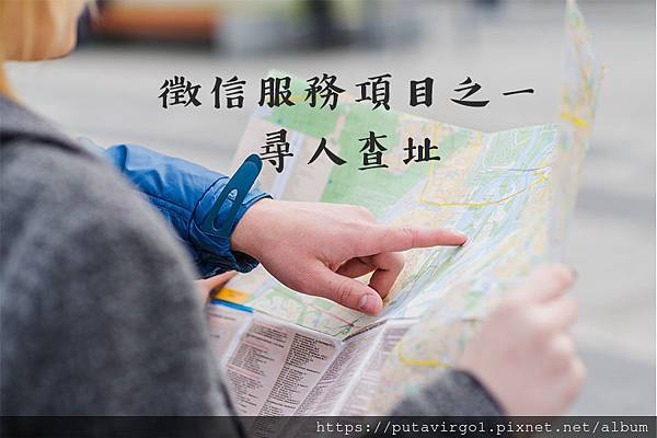 徵信服務項目之一---尋人查址