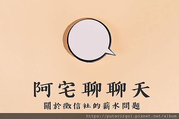 阿宅聊聊天-關於徵信社的薪水問題