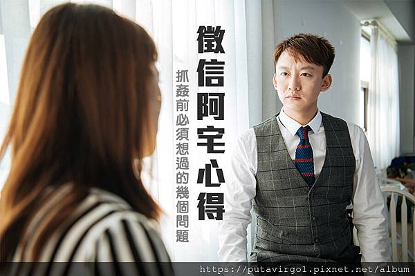 徵信阿宅心得---抓姦前必須想過的幾個問題