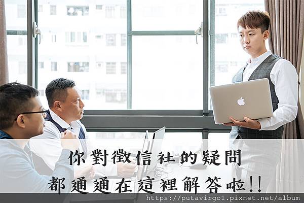 你對徵信社的疑問都通通在這裡解答啦＠＠