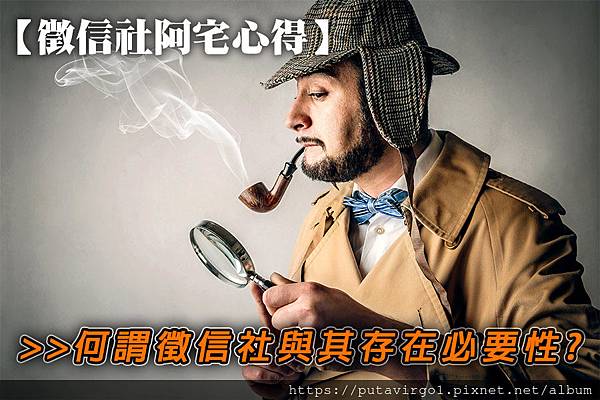 11徵信社阿宅心得---何謂徵信社與其存在必要性.jpg