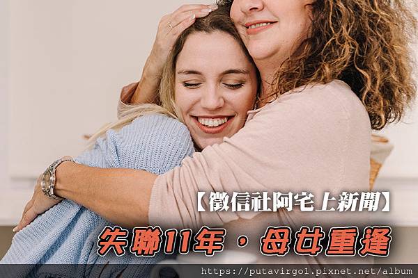 18徵信社阿宅上新聞---失聯11年，母女重逢.jpg