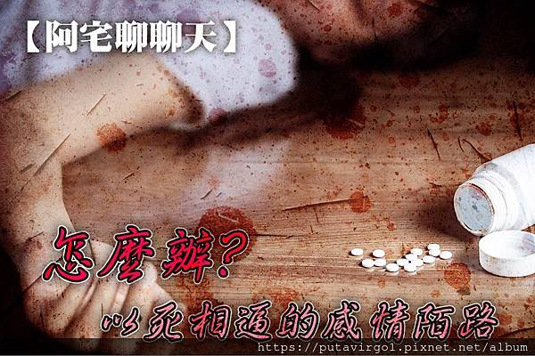 36阿宅聊聊天-以死相逼的感情陌路-怎麼辦.jpg