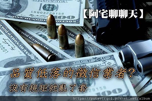 38阿宅聊聊天-品質低落的徵信業者-沒有規矩就亂了套.jpg