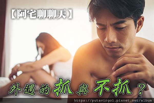 62徵信社阿宅聊聊天-外遇的抓與不抓.jpg 62徵信社阿宅聊聊天-外遇的抓與不抓.jpg