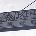 斑馬騷莎