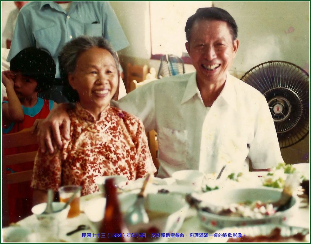 民國七十三(1984)年8月5日,父母親過壽餐敘,料理滿滿一桌的歡欣影像。.jpg 民國七十三(1984)年8月5日,父母親過壽餐敘,料理滿滿一桌的歡欣影像。.jpg