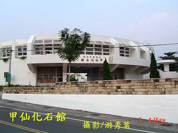 甲仙化石館-攝影游秀葉DSC00817.JPG 甲仙化石館-攝影游秀葉DSC00817.JPG