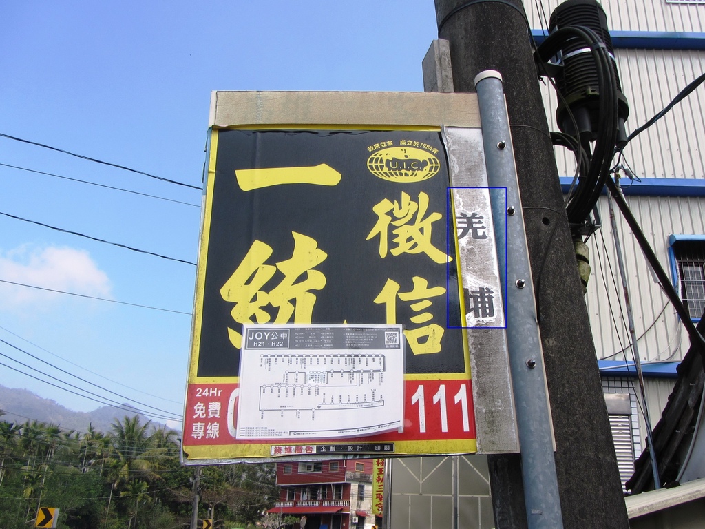 照片2：公車站牌上薑黃埔的名稱已經簡化為羌埔（游永福，2020）.jpg