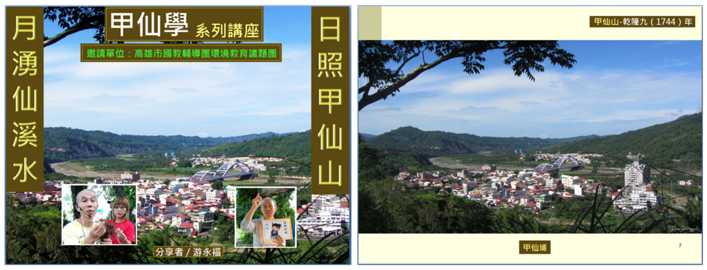 (左)照片1:日照甲仙山,月湧仙溪水──甲仙學講座。(右)照片2:甲仙山與甲仙埔(游永福攝影).PNG (左)照片1:日照甲仙山,月湧仙溪水──甲仙學講座。(右)照片2:甲仙山與甲仙埔(游永福攝影).PNG