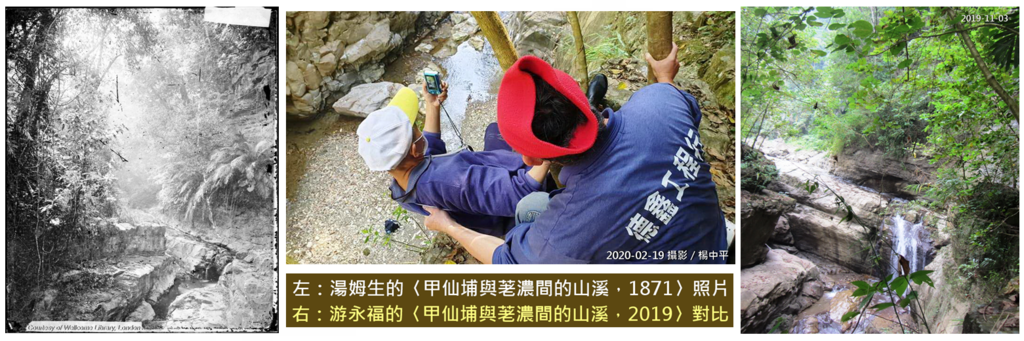 (左)照片1:湯姆生的〈甲仙埔與荖濃間的山溪,1871〉。(中)照片2:游永福在伙伴鄭添德保護下取景拍攝。(右)照片3:游永福的〈甲仙埔與荖濃間的山溪,2019〉對比.PNG (左)照片1:湯姆生的〈甲仙埔與荖濃間的山溪,1871〉。(中)照片2:游永福在伙伴鄭添德保護下取景拍攝。(右)照片3:游永福的〈甲仙埔與荖濃間的山溪,2019〉對比.PNG