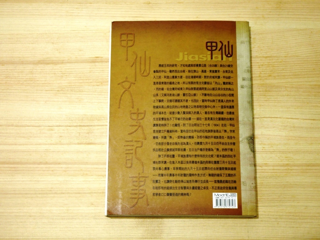 照片2：《甲仙文史記事》封底。（姚嵐齡攝影，2020）.JPG