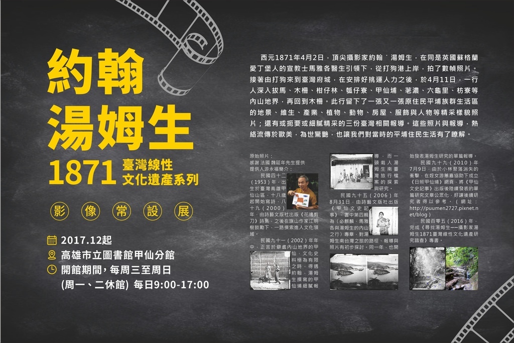 照片1:甲仙圖書分館的【約翰湯姆生1871臺灣線性文化遺產常態展】看板(王鵬字設計,2017年12月).jpg 照片1:甲仙圖書分館的【約翰湯姆生1871臺灣線性文化遺產常態展】看板(王鵬字設計,2017年12月).jpg