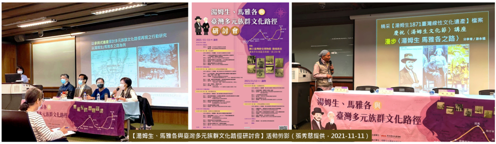 圖1:國立臺灣歷史博物館【湯姆生、馬雅各與臺灣多元族群文化路徑研討會】進行中.PNG 圖1:國立臺灣歷史博物館【湯姆生、馬雅各與臺灣多元族群文化路徑研討會】進行中.PNG