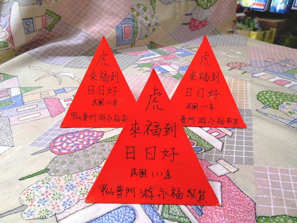 置頂照片:虎來福到與前幾年立體紅包列隊剪影(游永福製作與攝影,2020-01-19)好.JPG 置頂照片:虎來福到與前幾年立體紅包列隊剪影(游永福製作與攝影,2020-01-19)好.JPG