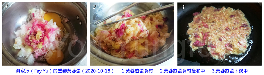 照片1：游家淳拿手的重瓣芙蓉蛋，料理工序特寫（游家淳攝影，2020-10-18）.png