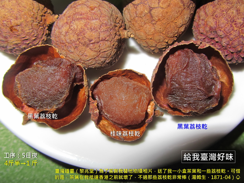 置頂照片:與父親累積七十年烘焙經驗的林先生家的荔枝乾好味,已經剝殼者:中間是桂味荔枝乾,兩側是黑葉荔枝乾(游永福攝影,2013).jpg 置頂照片:與父親累積七十年烘焙經驗的林先生家的荔枝乾好味,已經剝殼者:中間是桂味荔枝乾,兩側是黑葉荔枝乾(游永福攝影,2013).jpg