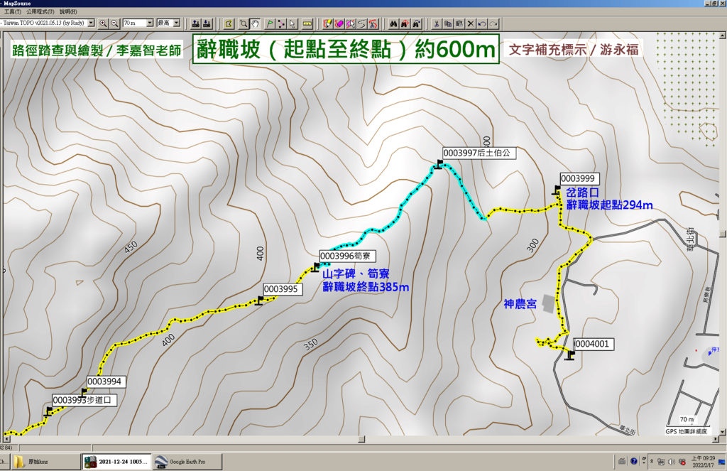 地圖1：辭職坡路徑，海拔294至385公尺，長度約600公尺（踏查與繪製：李嘉智老師，2021-12-24；文字補充標示：游永福，2022-05-03）.png