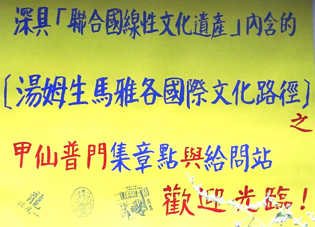 DSC04502普門集章點與給問站.jpg