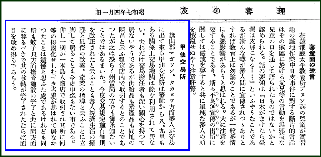 置頂照片：昭和七（1932）年4月1日《理蕃の友》裡第8頁的〈甲仙交易所〉報導。.png