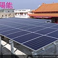 太陽能發電系統