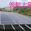 太陽能發電系統