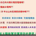 105投資新招 裝設太陽能 可賣電賺錢.png