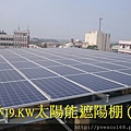 太陽能發電系統雲林水林19.5KW