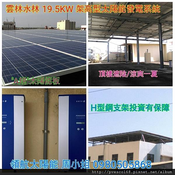 太陽能發電系統4合1-雲林水林19.5kw