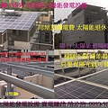 太陽能發電系統4合1-嘉義新港奉天宮-縮小