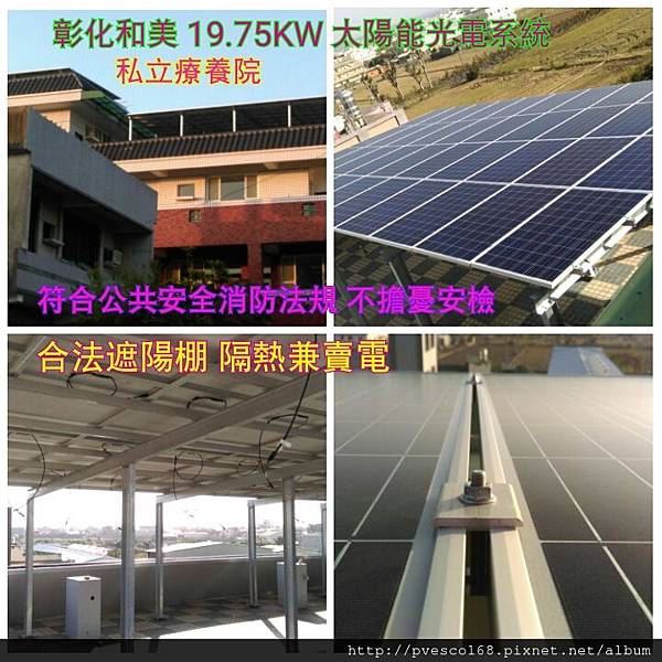 太陽能發電系統4合1-彰化和美19.75KW