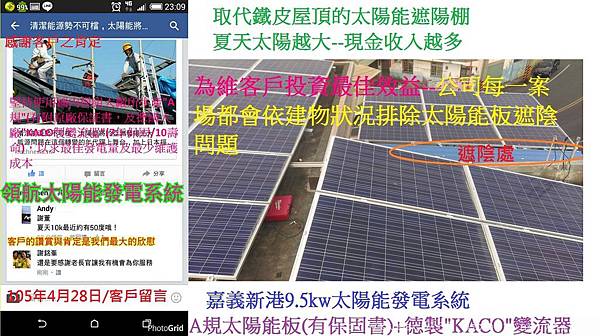 太陽能發電系統4合1-嘉義新港登雲-感謝