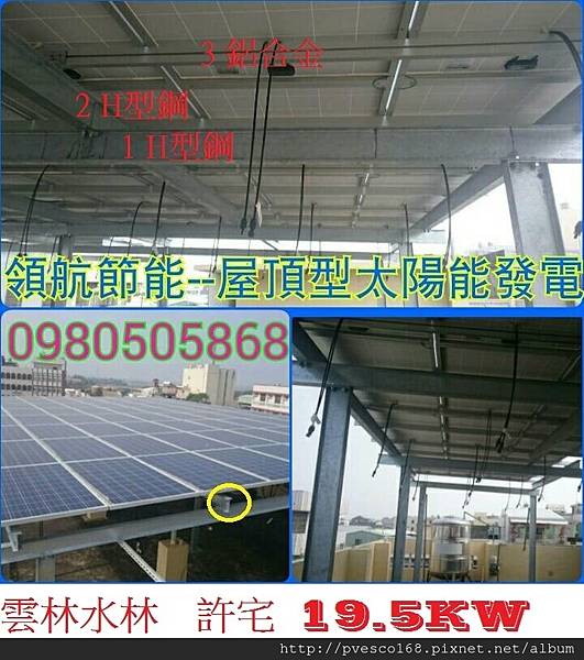 太陽能發電系統4合一雲林水林