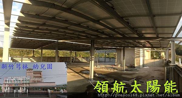 新竹光明幼兒園能源局陽光屋頂-住宅屋頂設置太陽能光電 隔熱+退休金收入