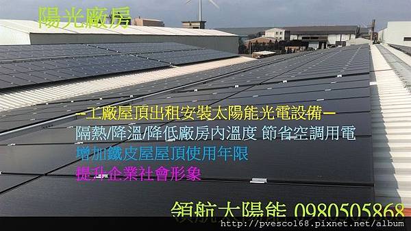 彰化鹿港2-縮小能源局陽光屋頂-住宅屋頂設置太陽能光電 隔熱+退休金收入